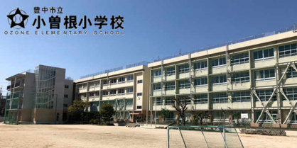 豊中市立小曽根小学校の画像1