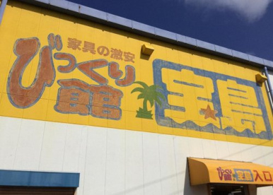びっくり館宝島空港店情報ページ 徳島市 板野郡のピースリビング