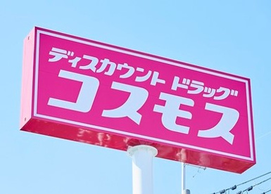 ディスカウントドラッグコスモス北島店の画像1
