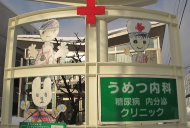 うめつ内科糖尿病・内分泌クリニックの画像1