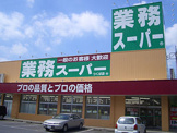 業務スーパー 新守山店