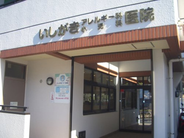 いしがきアレルギー科小児科医院の画像1