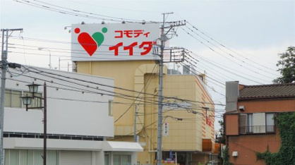 コモディイイダ/新河岸店の画像4