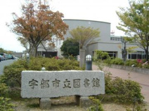 宇部市立　図書館