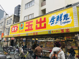 スーパー玉出九条店