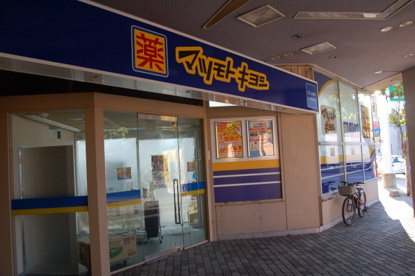 マツモトキヨシ プロム山鼻店の画像1