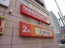 ツルハドラッグ 円山店