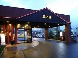 苗穂駅前温泉蔵ノ湯の画像1