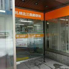 札幌北三条郵便局の画像1