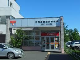 札幌桑園駅前郵便局の画像1