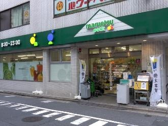マルエツ プチ 富ヶ谷一丁目店の画像1