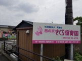 西ノ京　さくら保育園