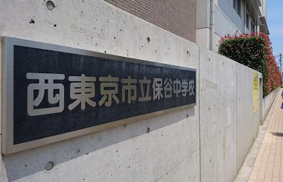 西東京市立保谷中学校の画像1