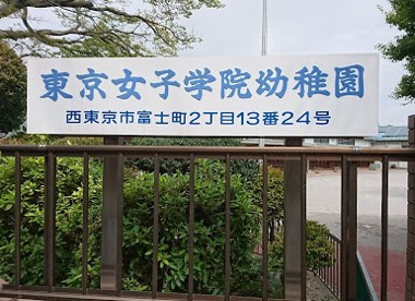 東京女子学院幼稚園の画像1