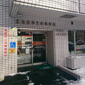 北海道神宮前郵便局の画像1