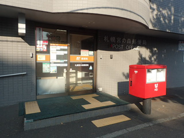 札幌宮の森郵便局の画像1