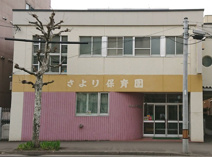 さより保育園