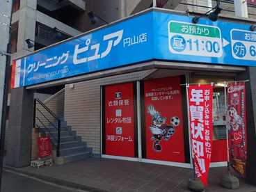 クリーニングピュア 円山店の画像2
