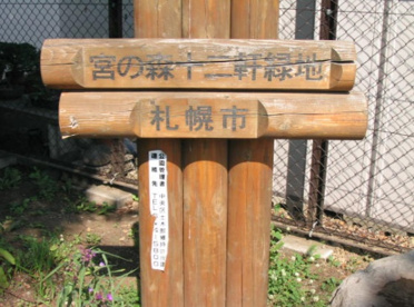 宮の森十二軒緑地の画像1