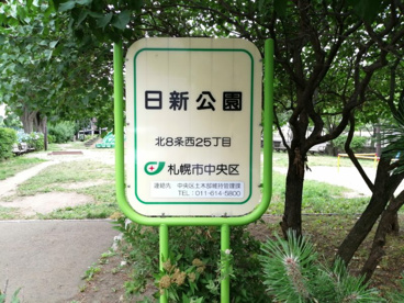 日新公園の画像1