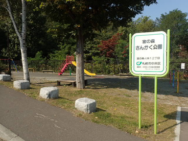 宮の森さんかく公園の画像1