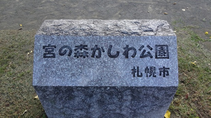 宮の森かしわ公園の画像1
