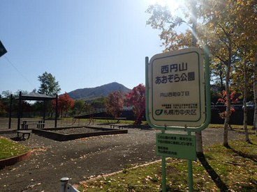 西円山あおぞら公園の画像1
