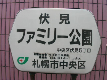伏見ファミリー公園の画像1