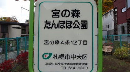 宮の森たんぽぽ公園の画像1