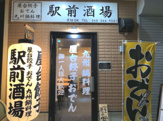 駅前酒場
