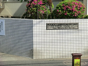 江戸川区立本一色小学校の画像1