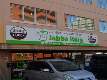 コインランドリーと洗濯代行のお店 Jabba Ring(ジャバリン)の画像2