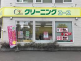 クリーニングace 桑園店