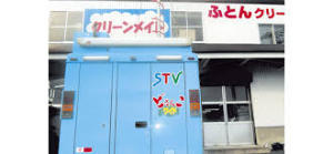 ふとんクリーニングのけんしん舎GW店の画像1