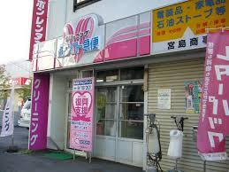ホワイト急便 宮島商事店の画像1