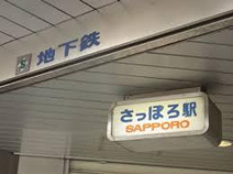 さっぽろ駅