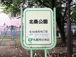 北桑公園の画像1