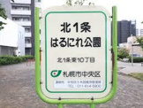 北１条はるにれ公園