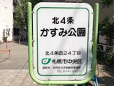 北４条かすみ公園