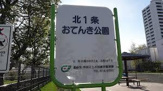 北１条おてんき公園