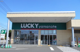 ラッキー山の手店