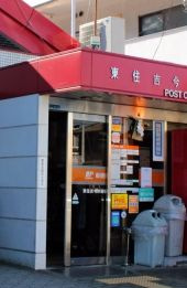 東住吉今川郵便局の画像1