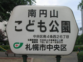 南円山こども公園
