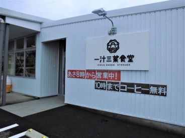 一汁三菜食堂　福井店の画像1