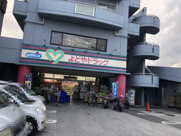 よどやドラッグ石立店の画像1