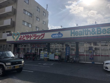 よどやドラッグ城北店の画像1