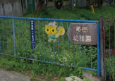 幼稚園 川西市立多田幼稚園