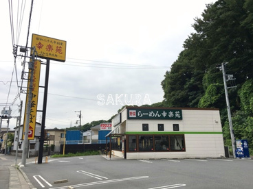 幸楽苑 川崎千年店の画像1