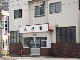 大正湯の画像1