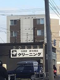 白洗舎クリーニング株式会社 南11条店の画像1
